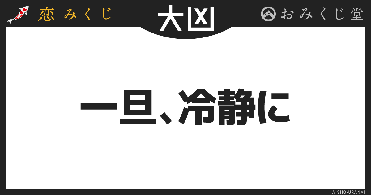 一旦、冷静に