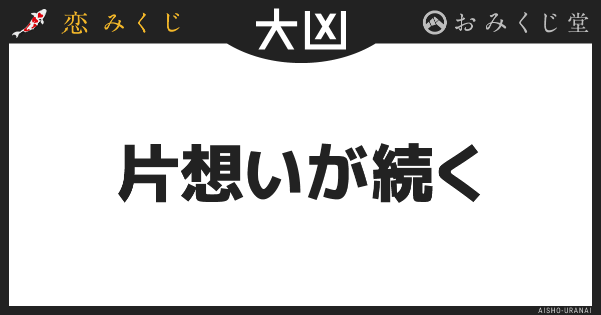 片想いが続く