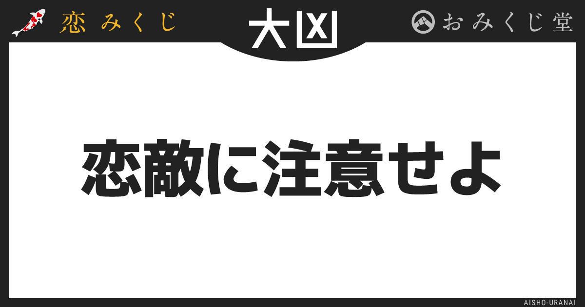 恋敵に注意せよ