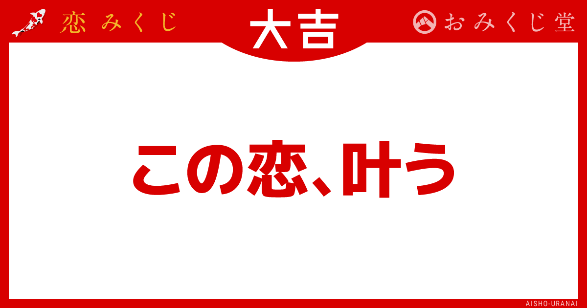 この恋、叶う