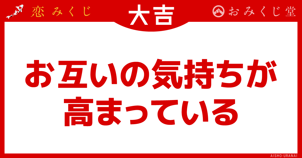 お互いの気持ちが 高まっている